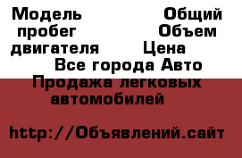  › Модель ­ Citroen › Общий пробег ­ 117 000 › Объем двигателя ­ 2 › Цена ­ 490 000 - Все города Авто » Продажа легковых автомобилей   